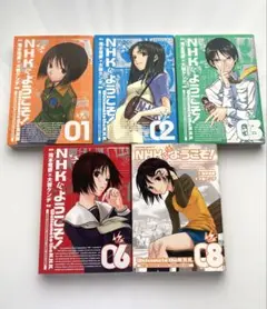 「NHKにようこそ！」中抜け5冊 (1・2・3・6・8巻)