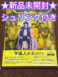 新品未開封★宇宙人のあいつ 豪華版〈2枚組〉