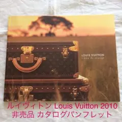 ルイヴィトン Louis Vuitton 2010非売品 カタログパンフレット