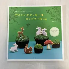 アイシングクッキー&カップケーキの本 : 世界でいちばんやさしい、かわいい