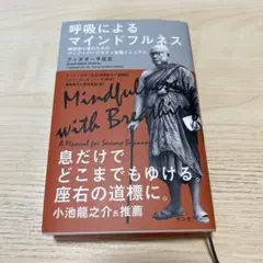 呼吸によるマインドフルネス ブッダダサ・サッチャー 呼吸によるマインドフルネス 瞑想初心者のためのアーナーパーナ