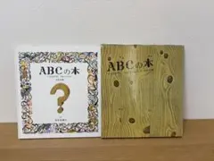 絵本★ABCの本 安野光雅 福音館書店