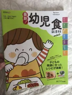 最新 幼児食 新百科 mini