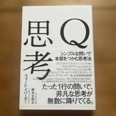 Q思考 シンプルな問いで本質をつかむ思考法