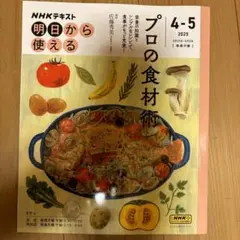 NHK明日から使える プロの食材術