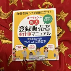 現場で差がつく!ユーキャンの新人登録販売者お仕事マニュアル