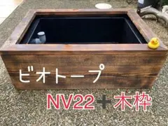 M＆Mビオトープ木枠＆nvボックス22(オーバーフロー)＆外敵避けネット メダカ用ビオトープ木枠＆nvボックス22(黒)オーバーフロー仕様