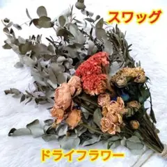 ドライフラワー☆スワッグ☆薔薇☆ケイトウ☆丸葉ユーカリ☆ユーカリニコリー