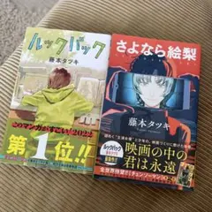 「ルックバック」「さよなら絵梨」 藤本タツキ　2冊セット
