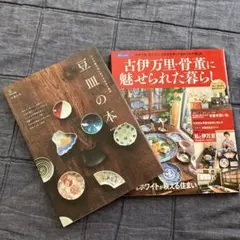豆皿の本　古伊万里・骨董に魅せられた暮らし　器　食器