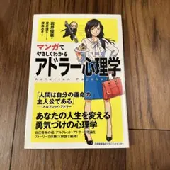 マンガでやさしくわかるアドラー心理学