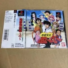 地獄先生ぬ〜べ〜　PS ぬーべー　帯付き