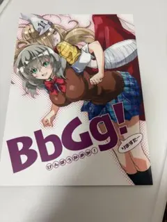 貧乏神が！ 同人誌 らふすけっち BbGg!りますたー