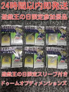 遊戯王の日　限定参加景品６回分セット　ドゥームオブディメンションズ　限定スリーブ