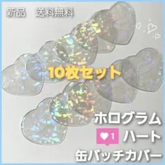 ホログラム ハート 缶バッジカバー 10枚 あんスタ とるパカ 推し活 新品
