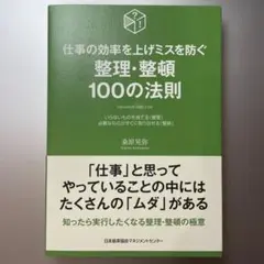 整理整頓100の法則
