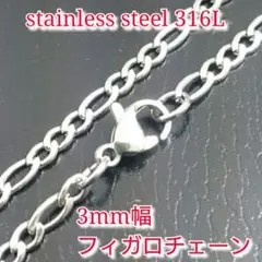 送料無料 3ミリフィガロチェーン 60cm 画像① 医療用ステンレス