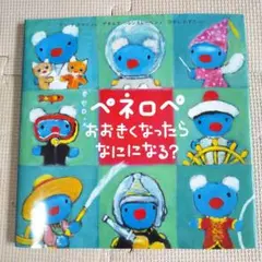 ペネロペ おおきくなったら なにになる？