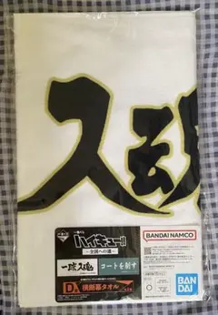 ハイキュー‼︎ 一番くじ 全国への道 D賞 横断幕タオル 梟谷