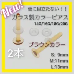 ブラウン2本 S/M/Lアレルギーフリーガラス製ボディピアスリテーナーバーベルr