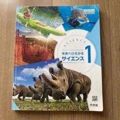 中学校理科用　教科書　啓林館　未来へひろがるサイエンス1