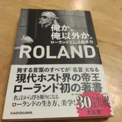 俺が、俺以外が。ローランドという生き方