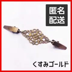くすみゴールド　ストールクリップ　カーディガン　ストール　クリップ　アンティーク