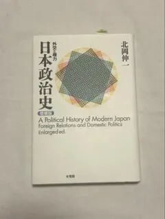 外交と権力　日本政治史　増補版