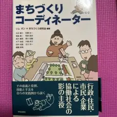 まちづくりコーディネーター
