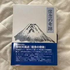 2025年最新】中村天風 信念の奇跡の人気アイテム - メルカリ