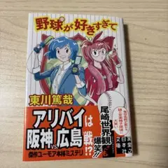 野球が好きすぎて　東川篤哉　文庫本