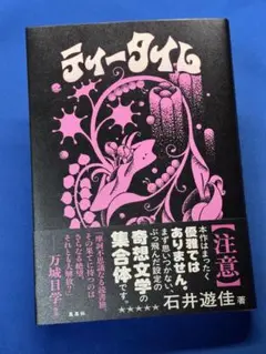 未読新品本 石井遊佳「イータイム」(集英社)