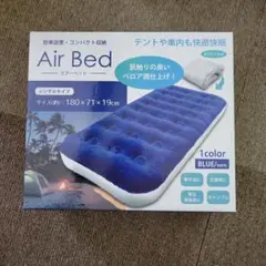 エアーベッド　シングルタイプ