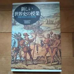 新しい世界史の授業 : 地域・民衆からみた歴史像