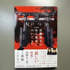 新品未使用‼️ 文庫版 近畿地方のある場所について