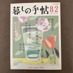 暮らしの手帖 82 6-7月号　雑誌 暮らし 花森安治 付録付き