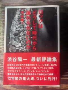 渋谷陽一　ロックはどうして時代から逃れられないのか　ロッキング・オン　　評論