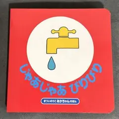 ★即購入可能★ じゃあじゃあびりびり 1〜2日で発送