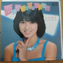 石川秀美 『恋はサマー・フィーリング』EP シングル レコード
