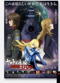 宇宙戦艦ヤマト　3199 ヤマトよ永遠に 第四章 ティザービジュアルポスター