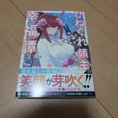 ひねくれ領主の幸福譚 3