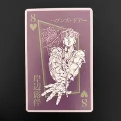 ジョジョ展 トランプ 4部 岸辺露伴
