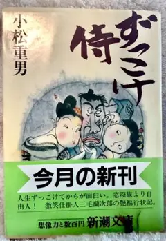 ずっこけ侍 小松重男 新潮文庫　昭和61年