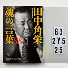 田中角栄 魂の言葉88 G3-112Y525