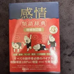 感情類語辞典[増補改訂版]
