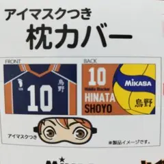 ハイキュー　枕カバー　烏野　ユニフォーム