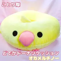 ことり隊 どでか ドーナツ クッション オカメインコ ルチノー 円座