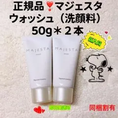 【本日限定の価格】ナリス化粧品 マジェスタ ウォッシュ(洗顔料)50g*2本