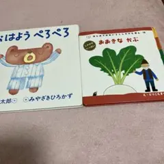 おはよう ぺろぺろ おおきな かぶ　２冊セット