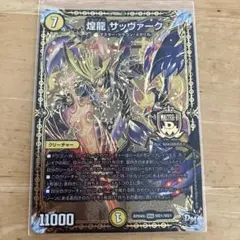 デュエル・マスターズカード 煌龍 サッヴァーク